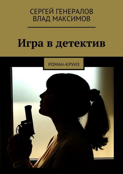 Книга Игра в детектив (Сергей Генералов, Влад Максимов)